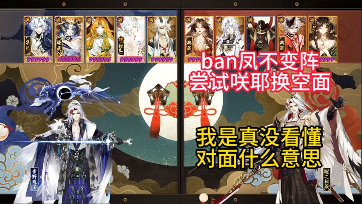 【ban凤不变阵】正式启用咲耶斗技,上来就没看懂对面。截图