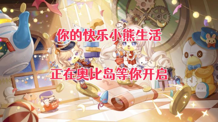 🌈慢下来,去奥比岛过理想生活吧|治愈又可爱的梦幻小岛等你来!截图