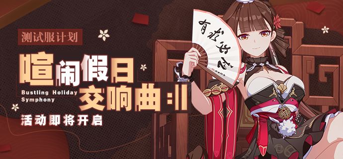 测试服计划 | 「喧闹假日交响曲 𝄇」活动即将开启,参与获取全新服装~