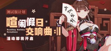 测试服计划 | 「喧闹假日交响曲 𝄇」活动即将开启，参与获取全新服装~