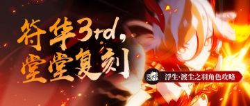 角色攻略｜符华3rd堂堂复刻!——浮生·渡尘之羽角色攻略