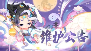 4月3日停服维护公告