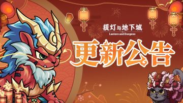 更新公告丨欢度春节福利活动上线，送汐龙神话装备自选箱！