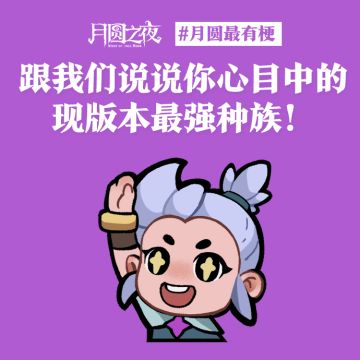 最强种族花落谁家？