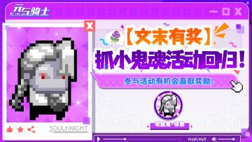 【文末有奖】10.24抓小鬼魂活动限时回归！