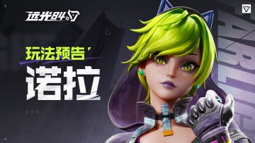 诺拉 |《远光84》英雄玩法预告