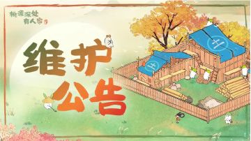 2月18日停服维护更新说明