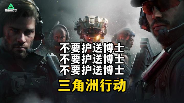 不要接巴克什护送博士任务-三角洲行动截图