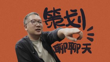 如何“听”到一座山｜异人策划聊聊天vol.1