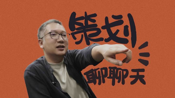 如何“听”到一座山|异人策划聊聊天vol.1截图