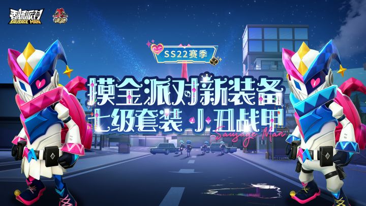 【香肠派对】SS22赛季全新七级套装小丑战甲登场！截图
