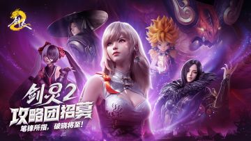 《剑灵2》攻略团招募 争夺先遣服资格