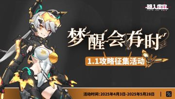 【虚空公告】 | [梦醒会有时]攻略征集，汪财有礼！