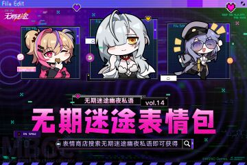 【表情包】丨Vol.14「无期迷途幽夜私语」