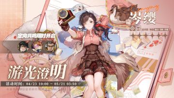 「定向共鸣·游光澄明」限时开启！