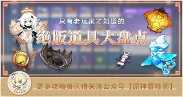原神：背包里绝版道具和翅膀的来历 看看你都知道多少？