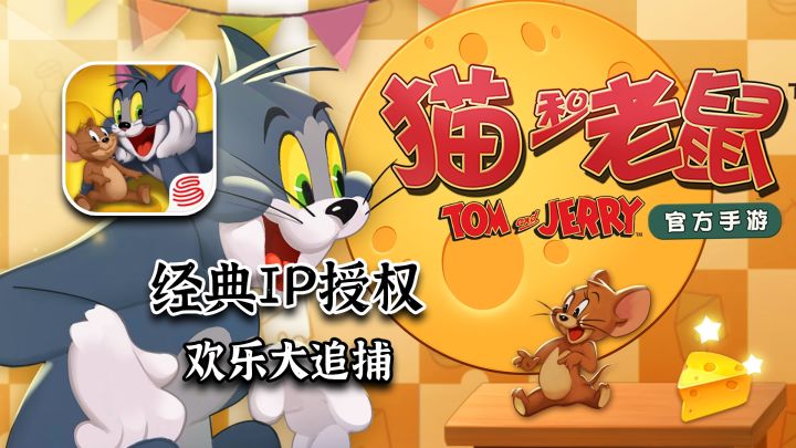 经典IP情怀拉满，扮演猫和老鼠参与欢乐大追捕【猫和老鼠】截图