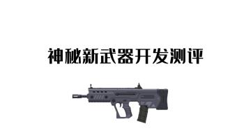 【哈尼密报】新武器的秘密2.0