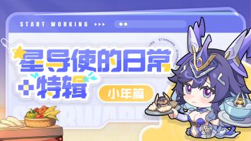 【星导使的日常 · 特辑】小年篇