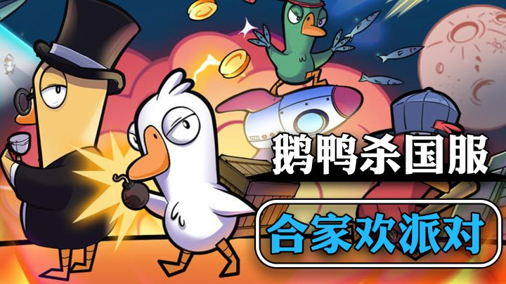 曾让全网主播集体破防!狼人杀顶流《鹅鸭杀》移动端终于要来啦!截图