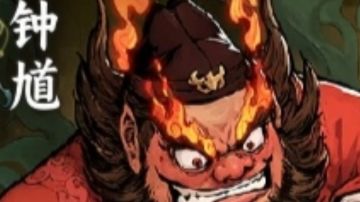 【城隍攻略征集】钟馗——当前版本之子