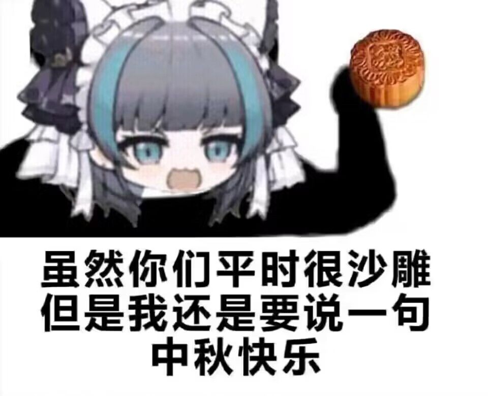 中秋节快乐兄弟们 1