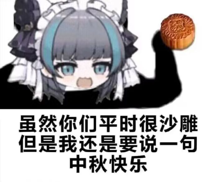 中秋节快乐兄弟们截图
