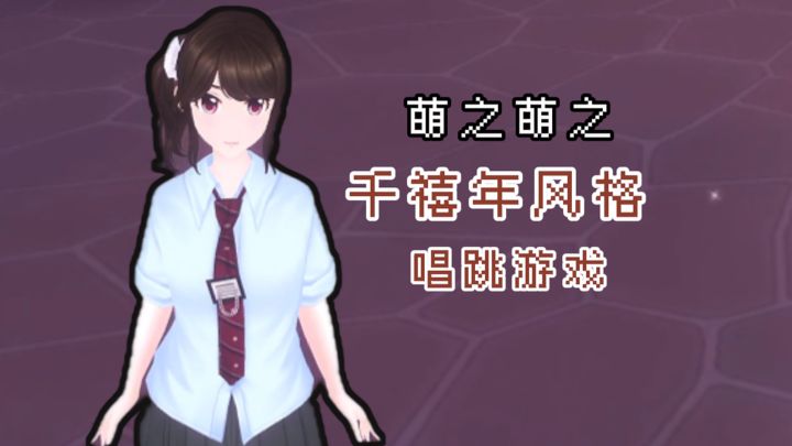 千禧年风格的唱跳游戏❓和我的好闺闺一起唱个痛快啦❗截图