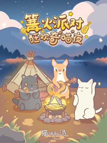 版本预告 |「篝火派对」主题版本11月开启