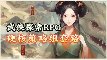 《藏武》——策略武侠RPG，硬核文字mud类手游