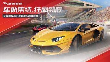 快快上分！首届「俱乐部对抗赛」即将来袭！