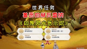 【V3.6攻略】#任务与探索# 世界任务善恶的赫瓦雷纳《如是灵光悉示现》，详细完成方法