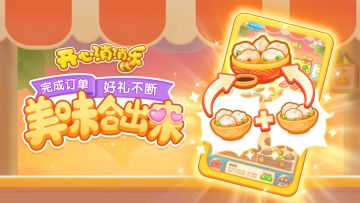 【活动爆料】完成订单好礼不断，美味合出来！