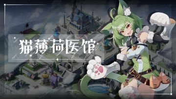 【已结束】阵营档案｜人人都爱的猫薄荷医馆，是艾咪家的医馆喵ヾ(•ω•`)o