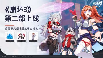 （已开奖）《崩坏3》第二部上线，发帖赢大量水晶&手办好礼