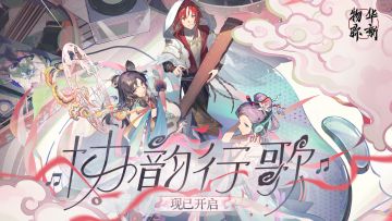 物华弥新｜「协韵行歌」版本现已开启！