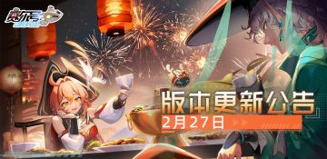《赛尔号巅峰之战》2月27日赛尔号新版本“启星春”即将到来！