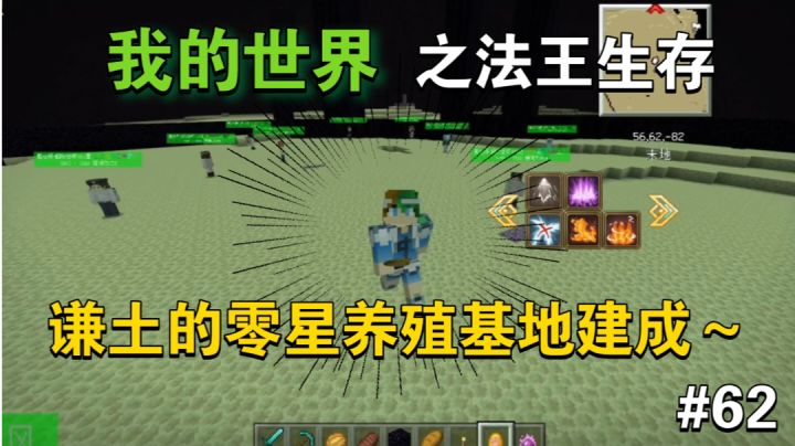谦土的零星养殖基地建成，无属性法师终于出现了～【#62】截图
