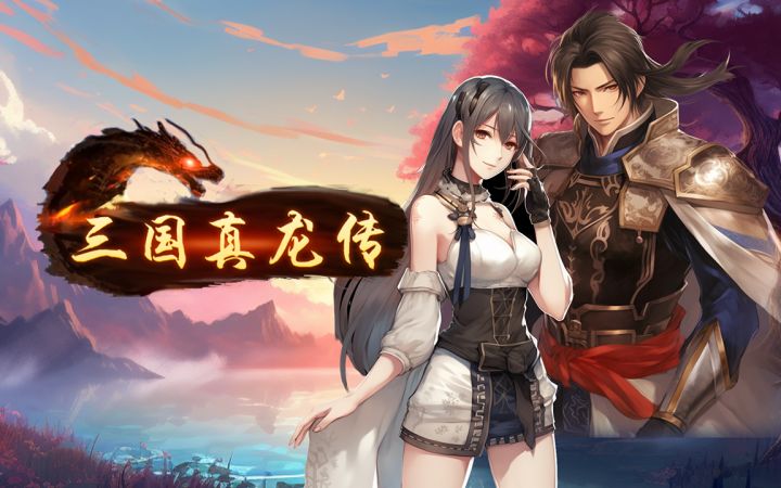 吞食天地之经典RPG《三国真龙传》第一幕:初出茅庐遇女主,刘备张飞来相助截图
