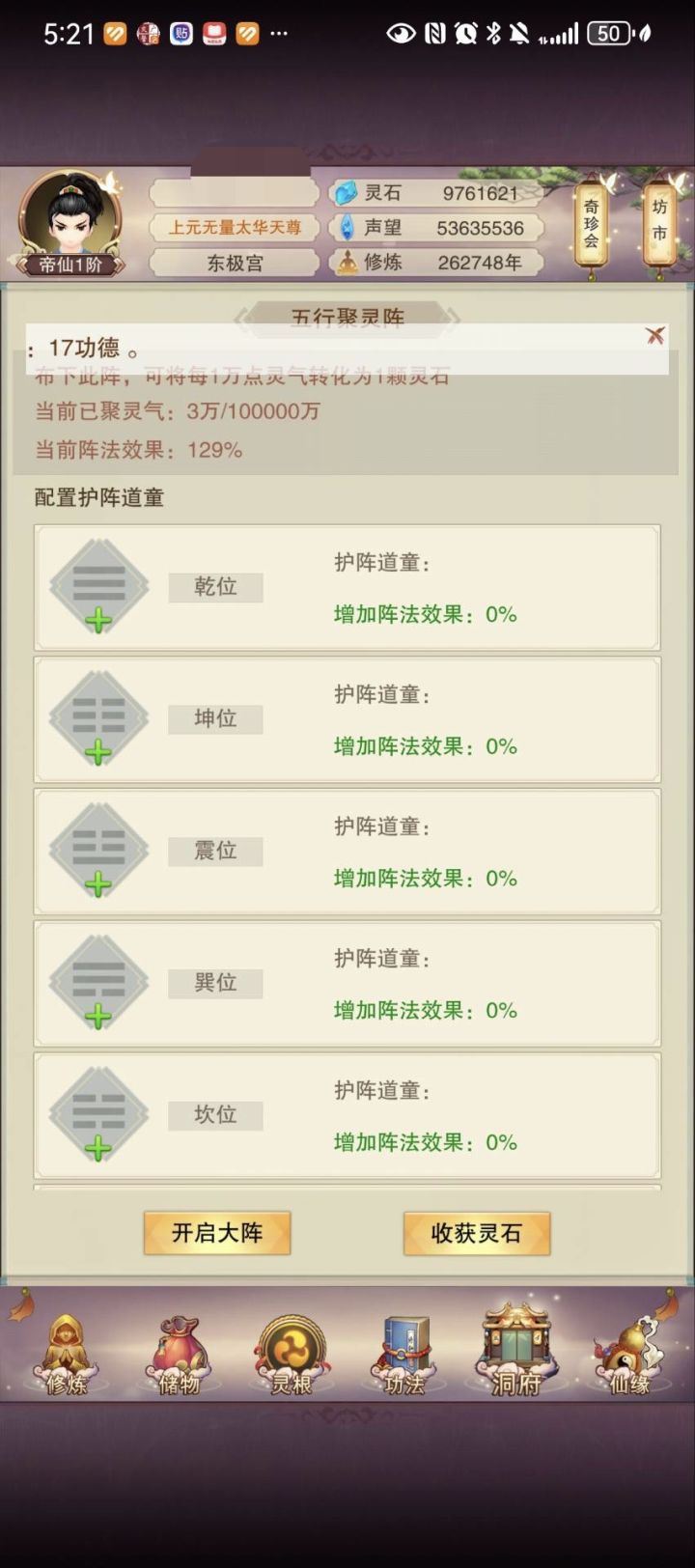 内府方面
我觉得大道可以向想不想修真学下,弄一个五行聚灵阵,除了自动点内府,再设置一个能在不升洞府情况下,可以把溢出的灵气转化为灵石,这样可以适当提升前期玩家们的灵石收入。
按照5秒10000灵气来计算,10000比1,灵气转灵石,一天也不过两万。@香肠热狗截图