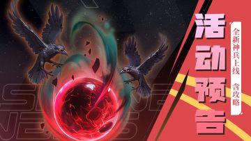 活动公告 | 全新神兵万噬之眼现世，新节日活动预告来啦（含攻略