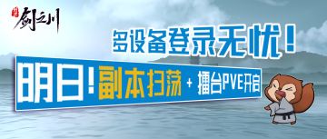 明天！副本扫荡+擂台PVE开启，多设备登录无忧！