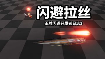 【王牌闪避】开发者日志3_闪避拉丝