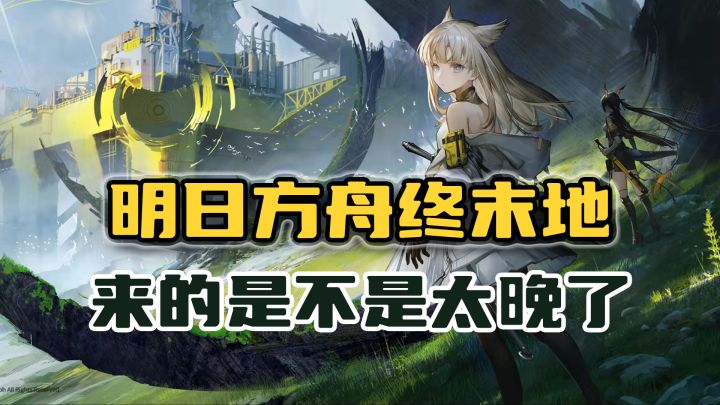 《明日方舟终末地》姗姗来迟,面对鸣潮、异环,还有机会吗截图