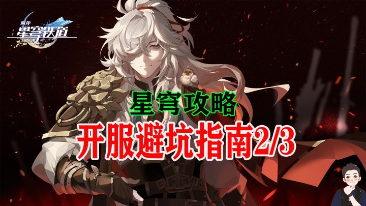 星穹铁道公测避免痛苦号开局小知识第2期截图