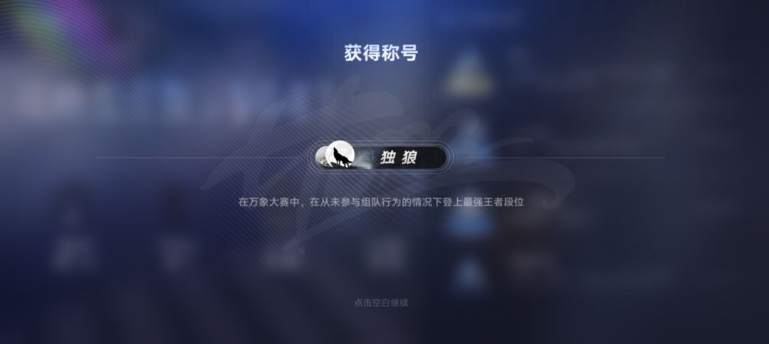 纪念达到王者段位 2