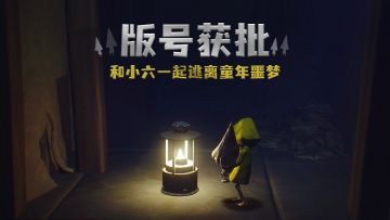 《小小梦魇》手游等2025年10月版号发放！