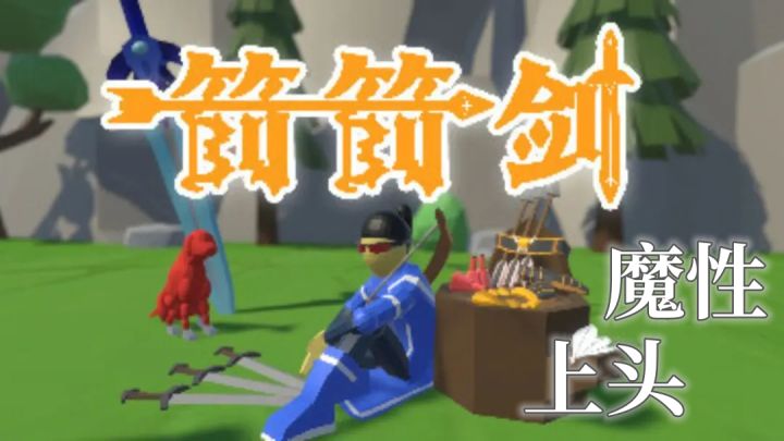 【新游NO.1】广告变游戏?魔性又上头!截图
