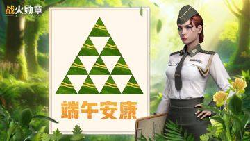 【端午礼包码】您有一份端午节专属福利待领取，速来！