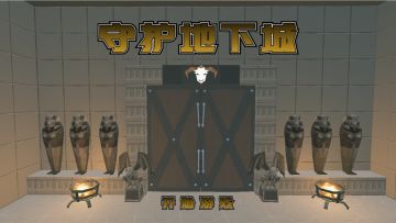 【小游戏攻略】《守护地下城》详细攻略与评测